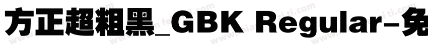 方正超粗黑_GBK Regular字体转换
